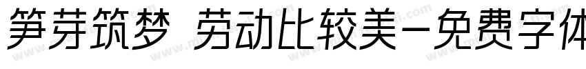 笋芽筑梦 劳动比较美字体转换